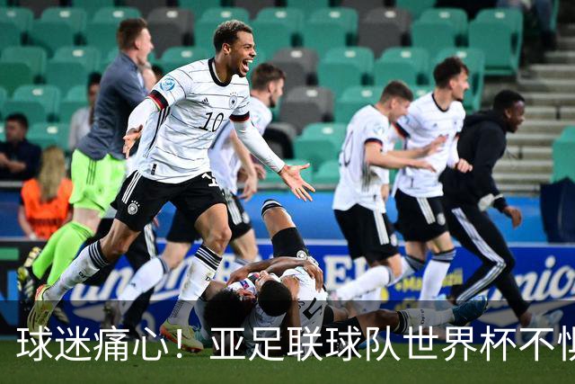 球迷痛心！亚足联球队世界杯不惧欧洲强敌 国足都赢不了泰国