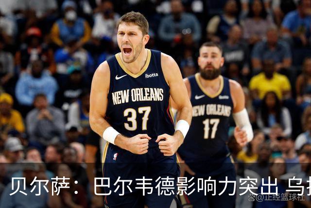 贝尔萨：巴尔韦德影响力突出 乌拉圭的打法是控制球权并向前进攻