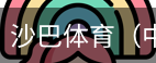 沙巴体育，沙巴体育官网，沙巴体育入口